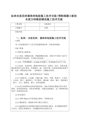 缸砖水泥花砖通体砖地面施工技术交底+预制混凝土板块水泥方砖路面铺设施工技术交底Word格式文档下载.docx