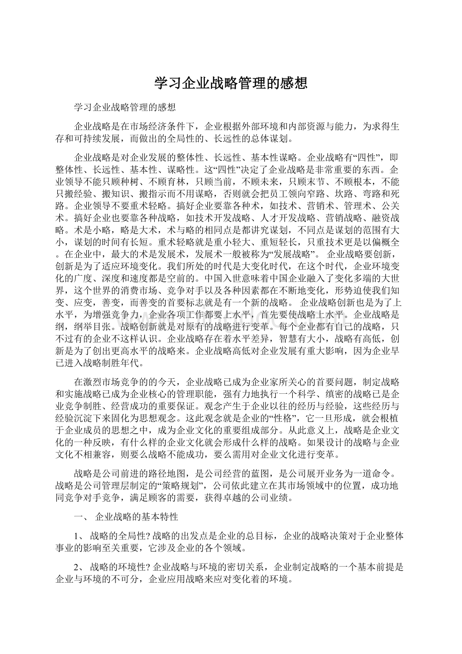 学习企业战略管理的感想.docx