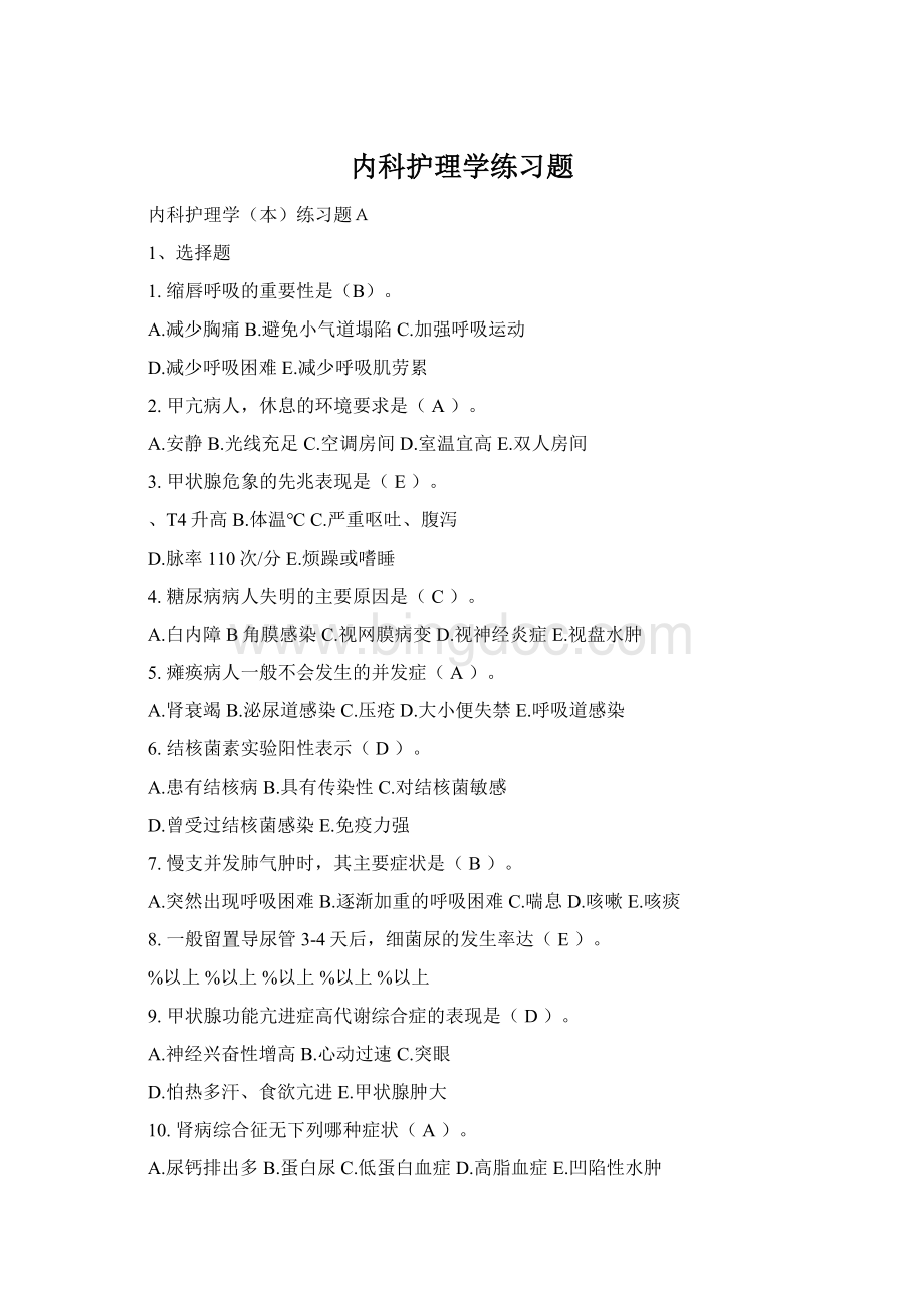 内科护理学练习题.docx_第1页