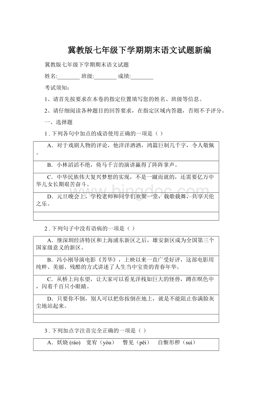 冀教版七年级下学期期末语文试题新编.docx