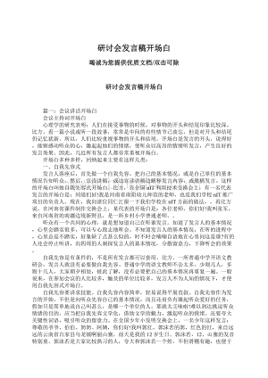 研讨会发言稿开场白.docx