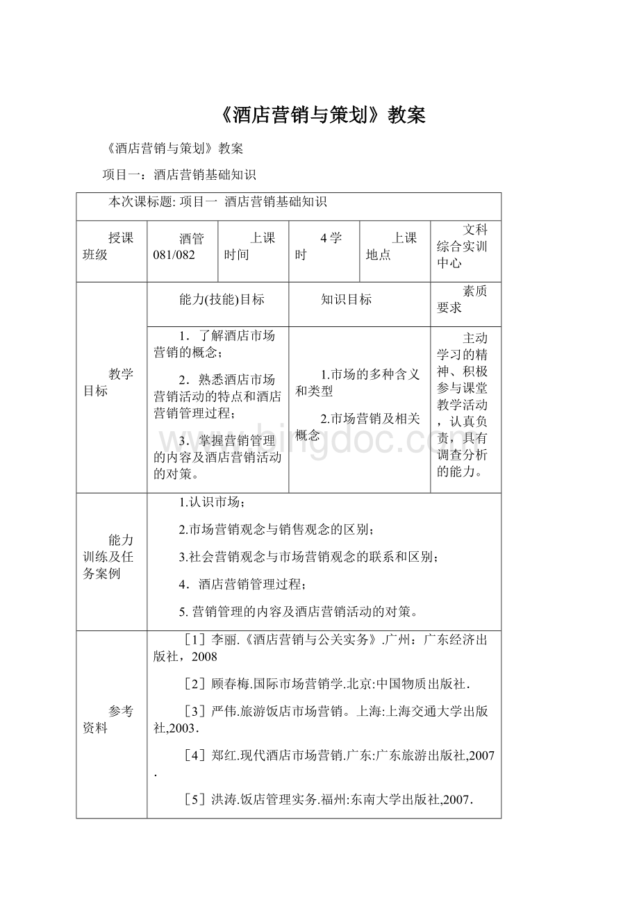 《酒店营销与策划》教案Word文件下载.docx_第1页