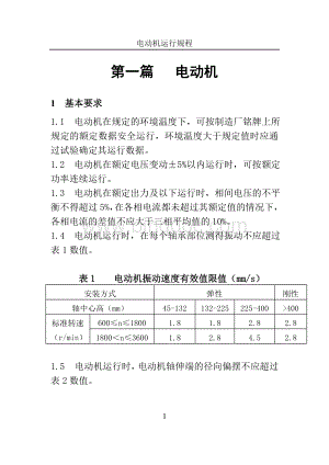 第一篇：电动机运行规程11.doc