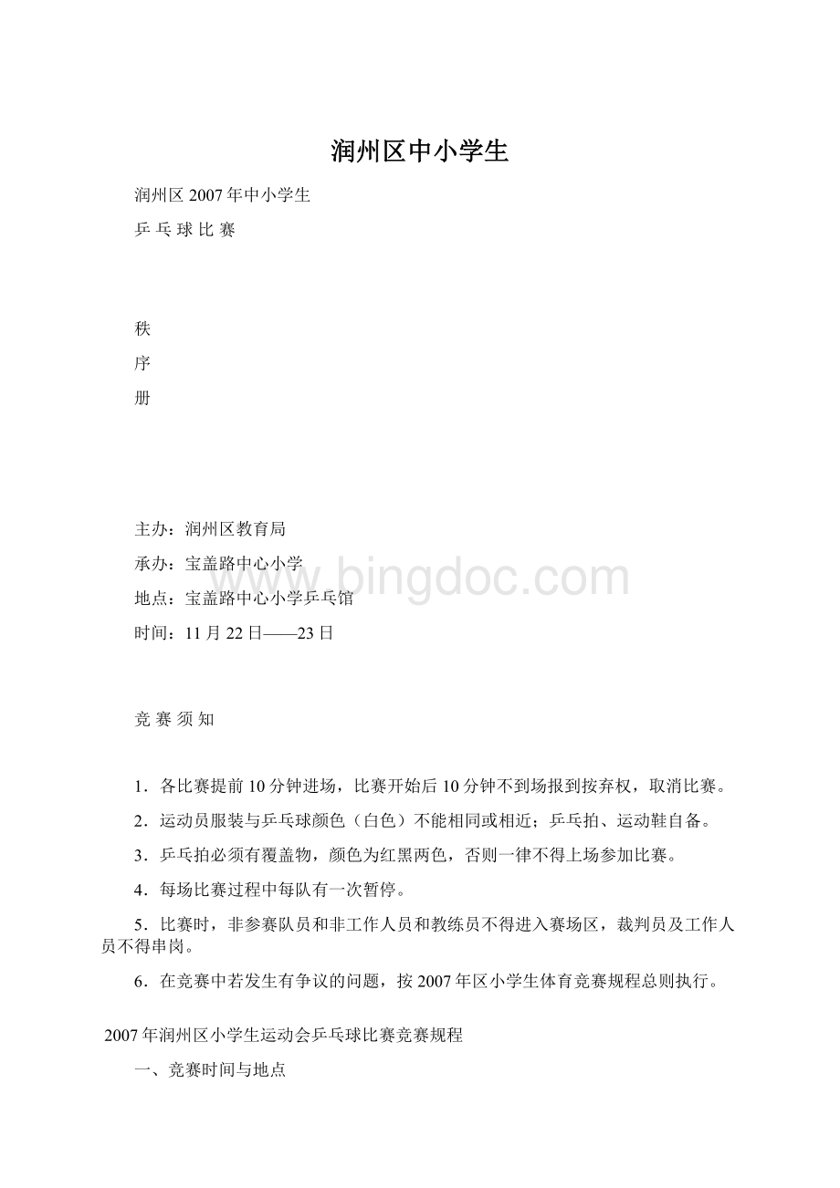 润州区中小学生Word格式文档下载.docx