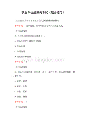 事业单位经济类考试(综合练习)试题Word格式.docx