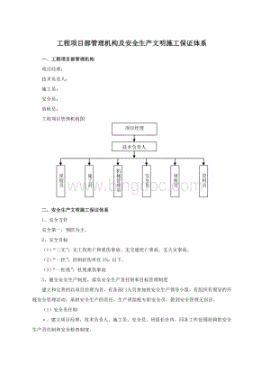 工程项目部管理机构及安全生产文明施工保证体系.doc