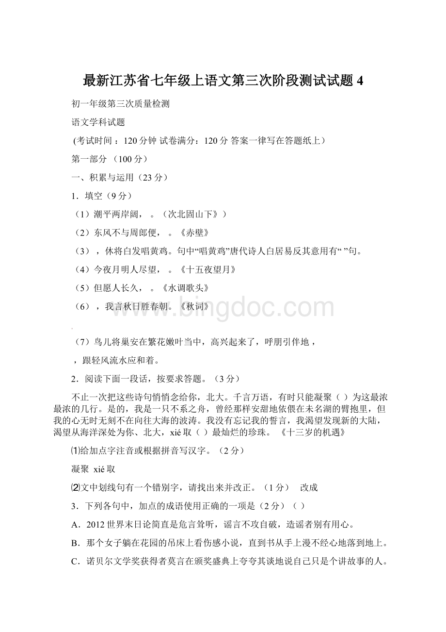 最新江苏省七年级上语文第三次阶段测试试题 4.docx