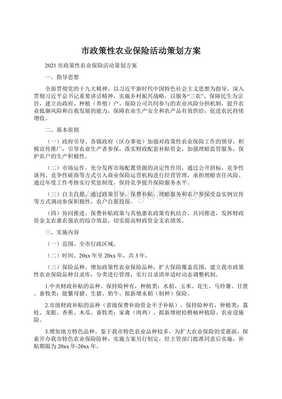 市政策性农业保险活动策划方案.docx