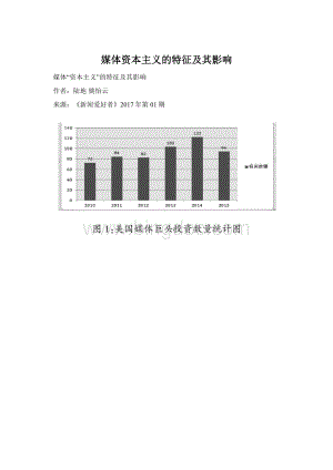 媒体资本主义的特征及其影响.docx