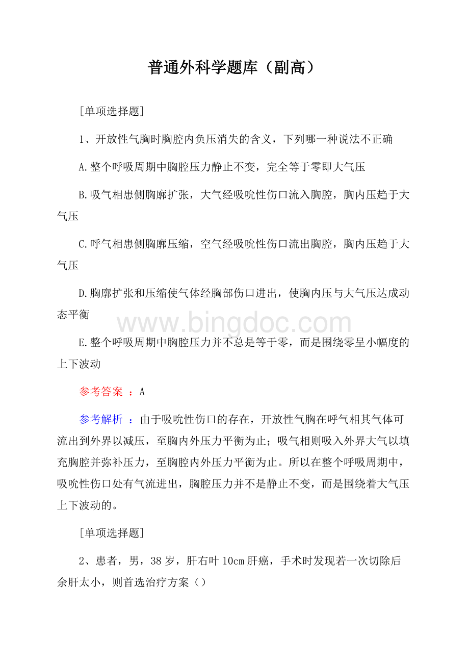 普通外科学题库(副高)Word文件下载.docx