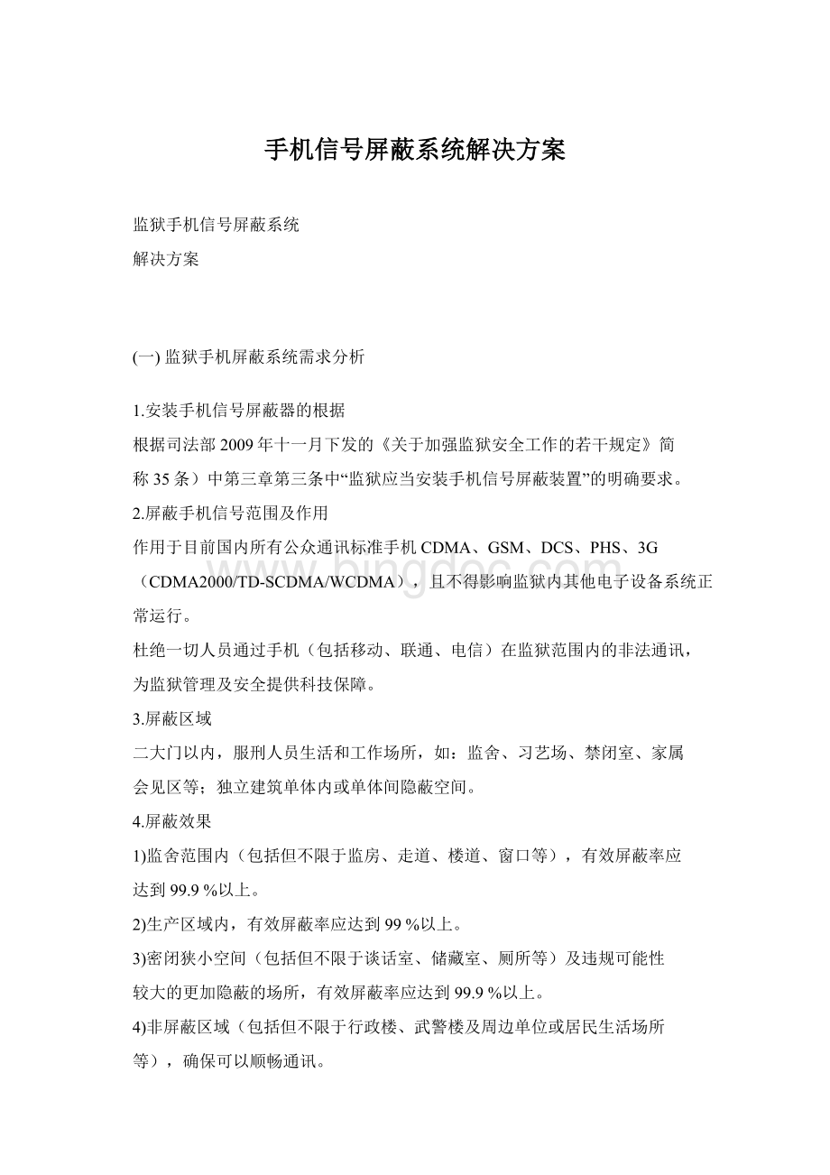 手机信号屏蔽系统解决方案Word文件下载.docx