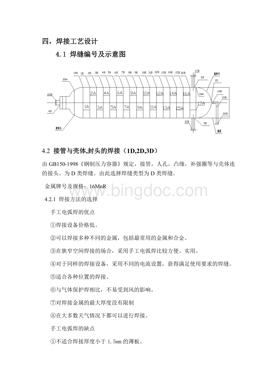 高压氮气储罐焊接工艺设计Word文件下载.doc_第1页