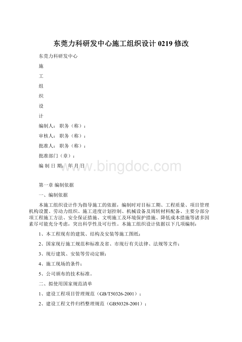 东莞力科研发中心施工组织设计0219修改Word文档下载推荐.docx