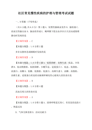 社区常见慢性疾病的护理与管理考试试题Word格式.docx