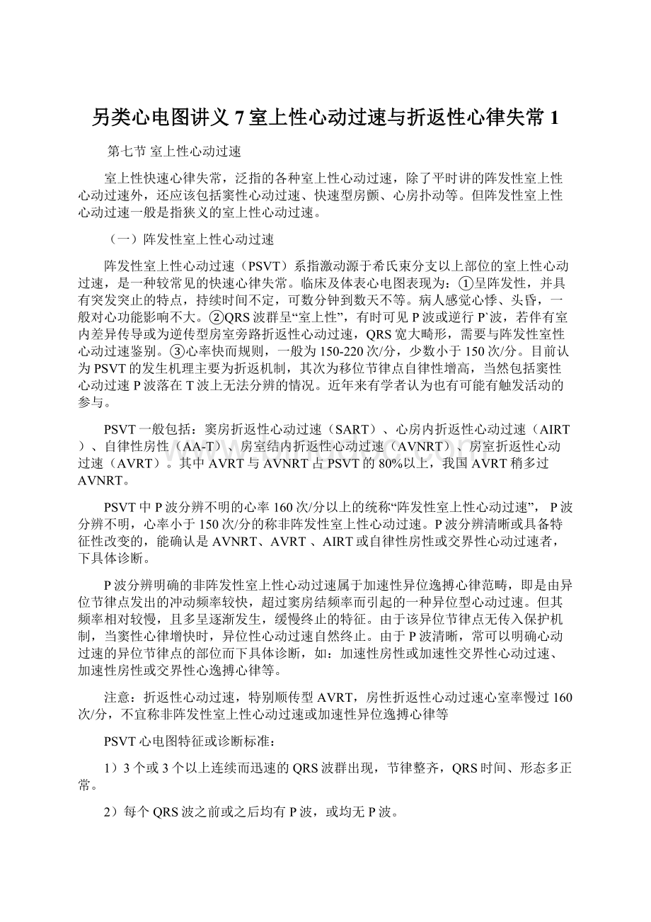 另类心电图讲义7室上性心动过速与折返性心律失常1.docx