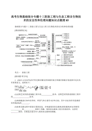 高考生物基础保分专题十三胚胎工程与生态工程含生物技术的安全性和伦理问题知识点梳理85Word格式文档下载.docx