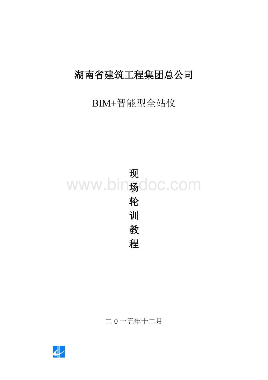 “BIM+智能型全站仪”轮训教程.doc