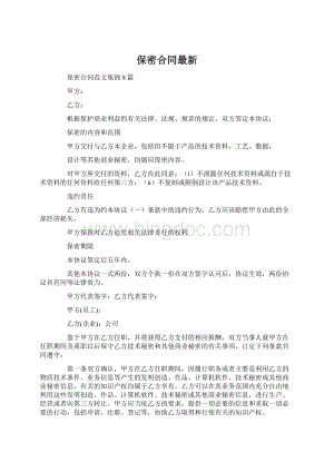 保密合同最新文档格式.docx