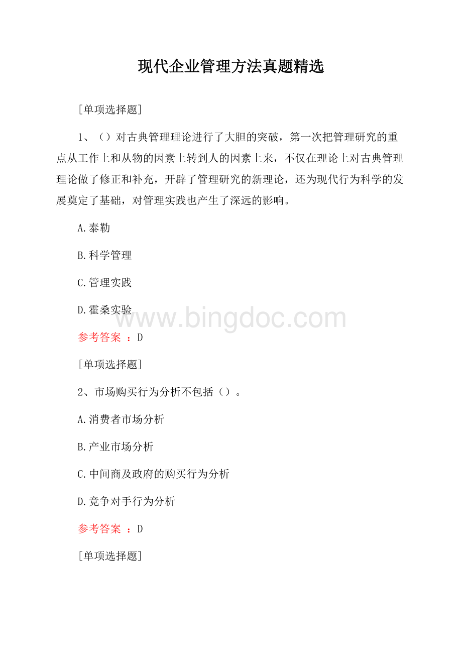 现代企业管理方法真题精选Word文档格式.docx