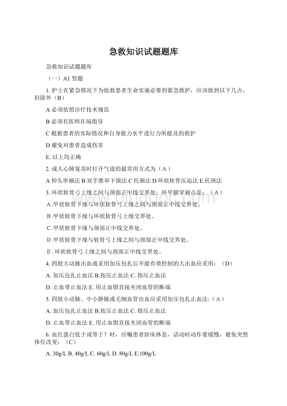 急救知识试题题库Word文档下载推荐.docx_第1页