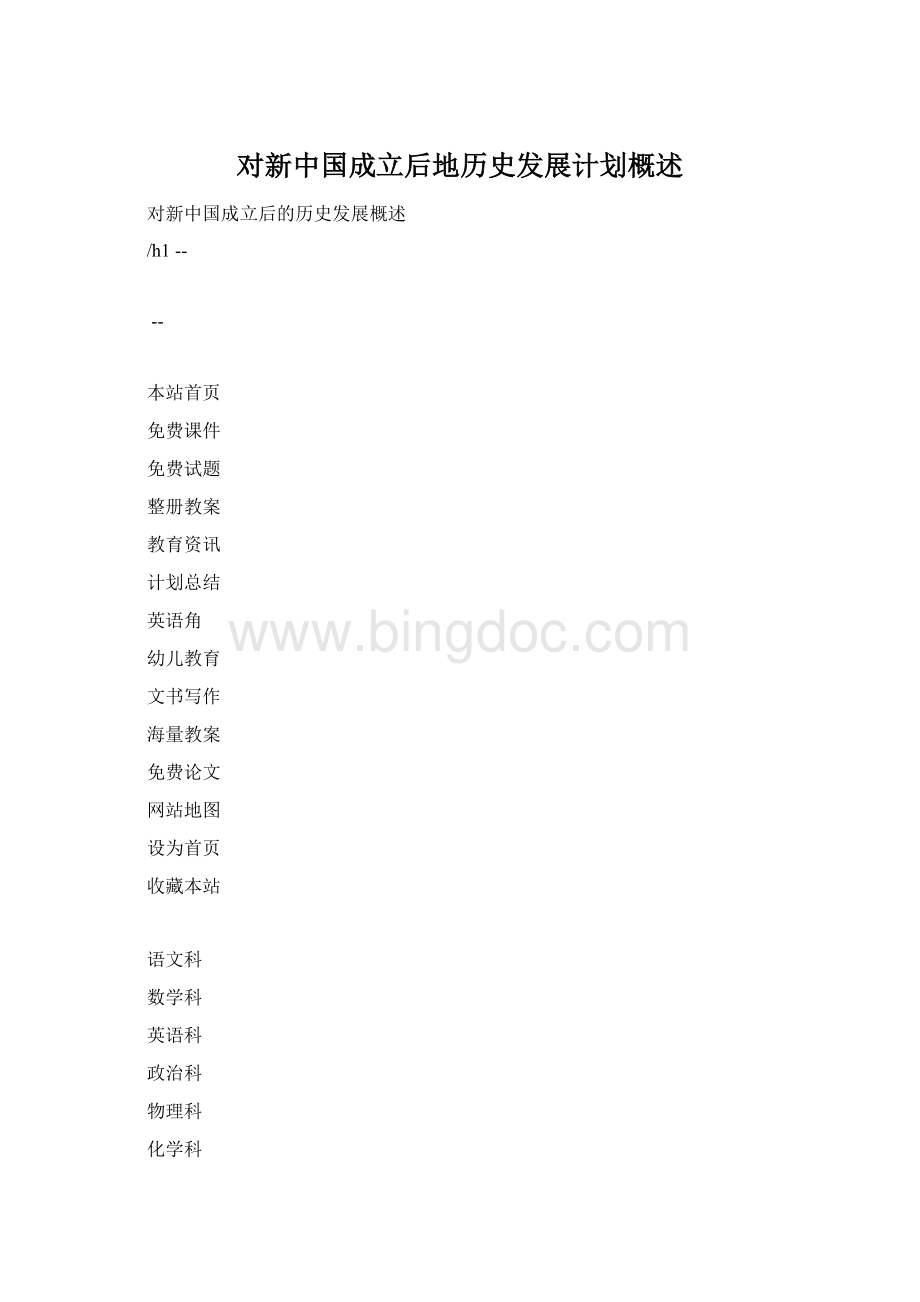 对新中国成立后地历史发展计划概述Word文档格式.docx