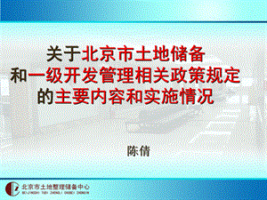 关于北京市土地储备和一级开发管理相关政策培训资料.ppt