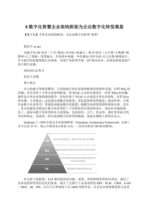 8 数字化智慧企业架构框架为企业数字化转型奠基文档格式.docx