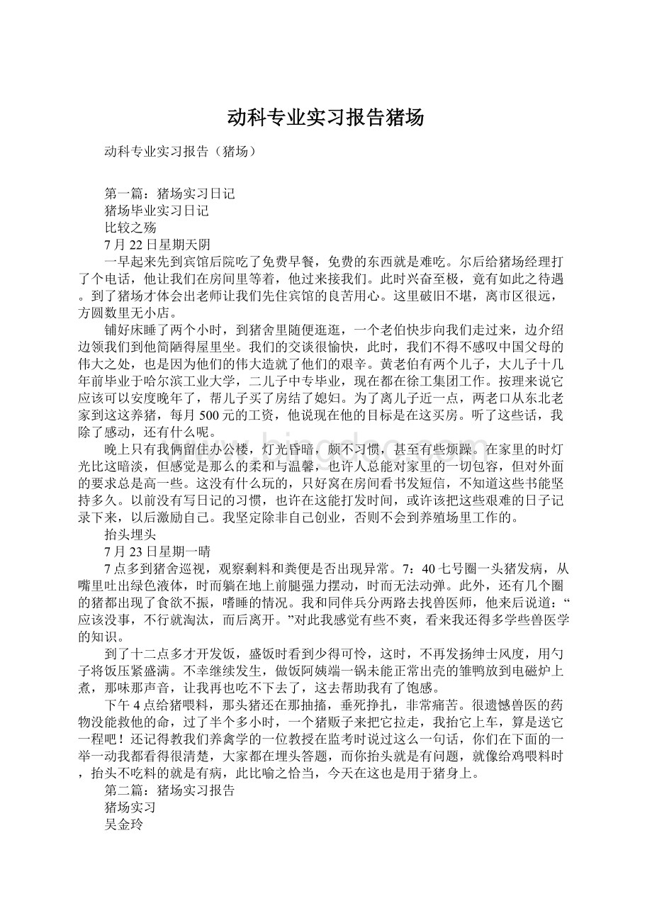 动科专业实习报告猪场Word文档格式.docx_第1页