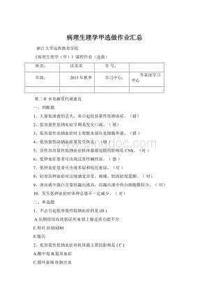 病理生理学甲选做作业汇总.docx