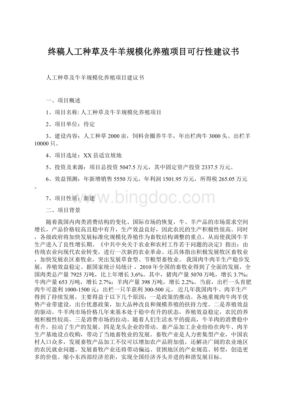 终稿人工种草及牛羊规模化养殖项目可行性建议书.docx_第1页