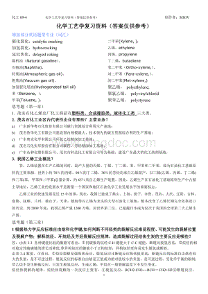 石油化工工艺学思考题新Word格式文档下载.doc