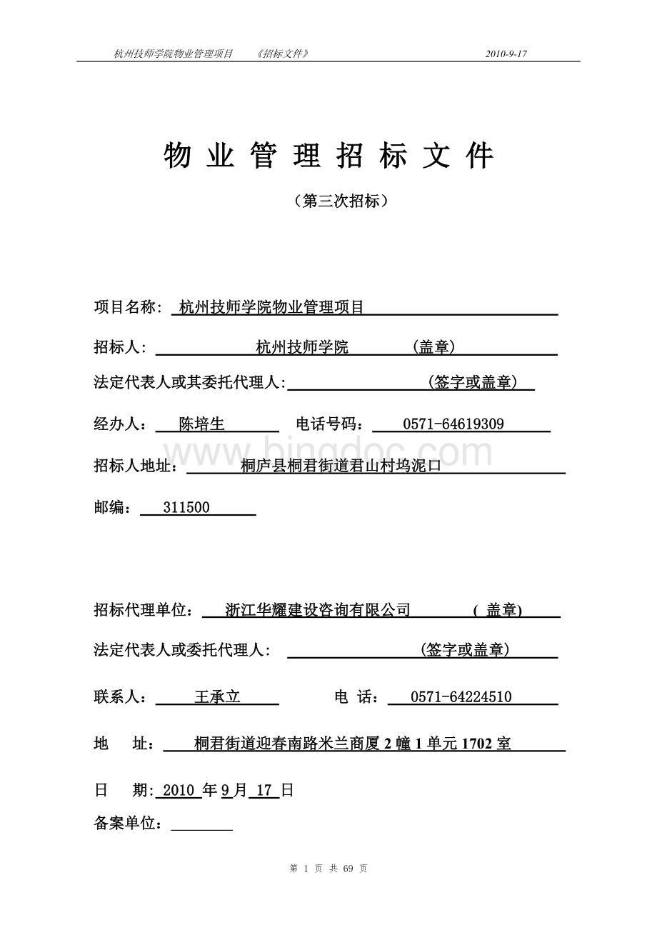 杭州技师学院物业管理项目招标文件Word下载.doc