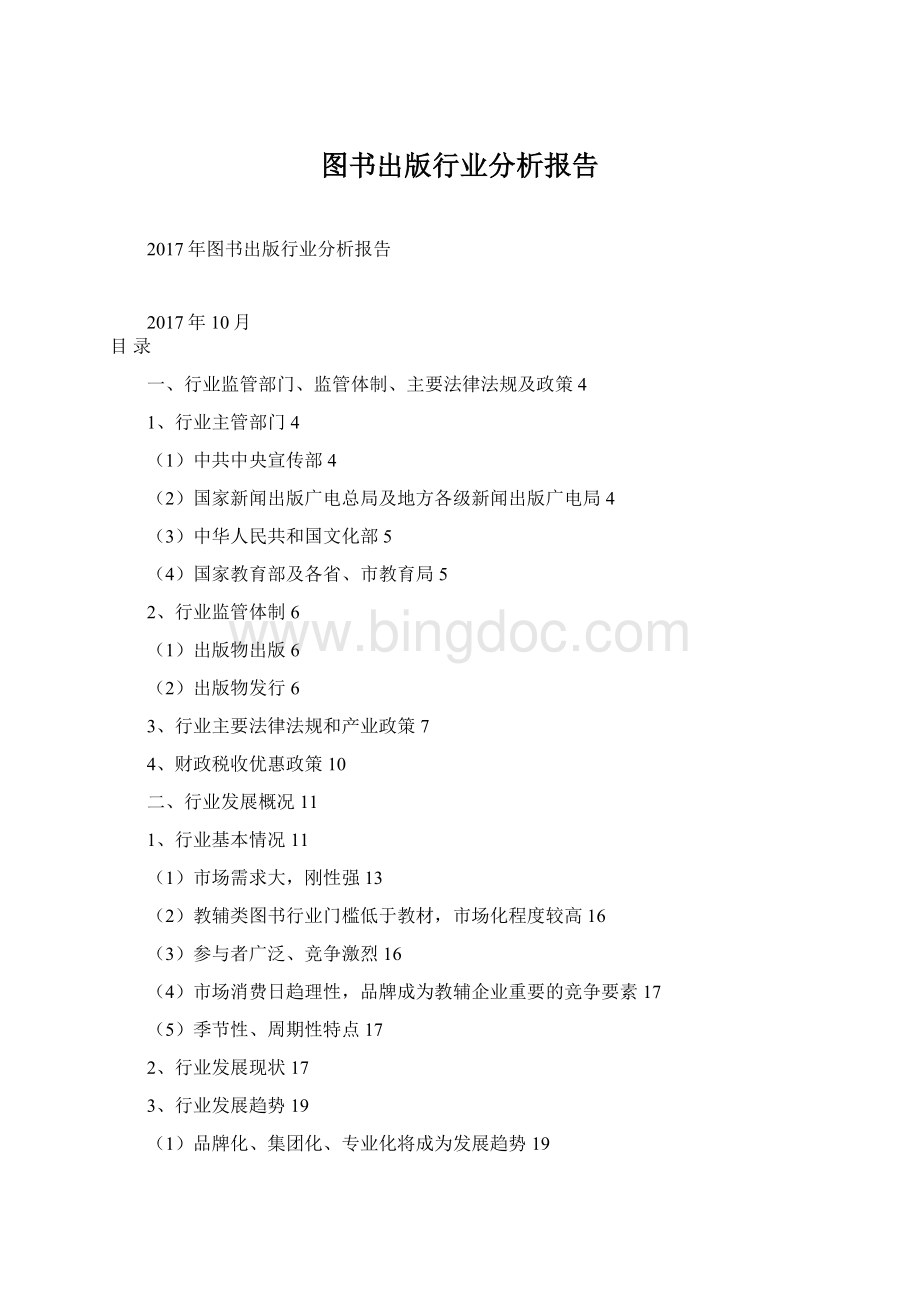 图书出版行业分析报告Word文件下载.docx_第1页