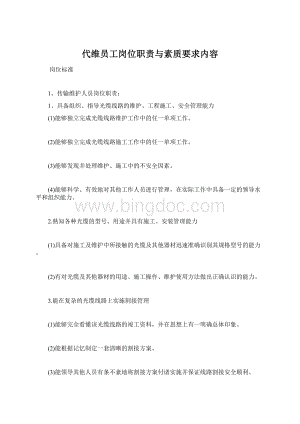 代维员工岗位职责与素质要求内容.docx