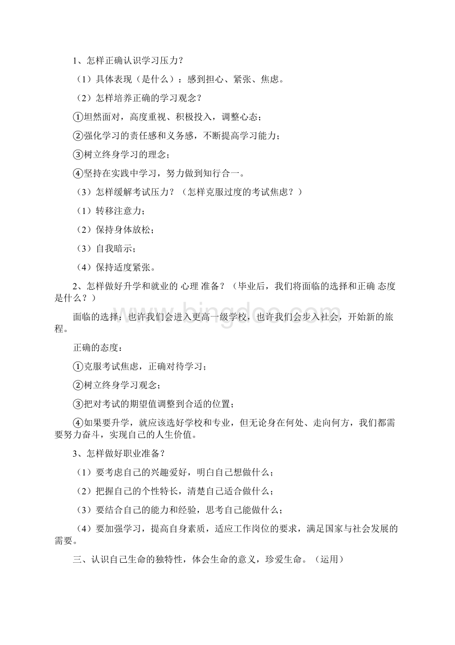 春季道德与法治第三轮复习资料Word文件下载.docx_第2页