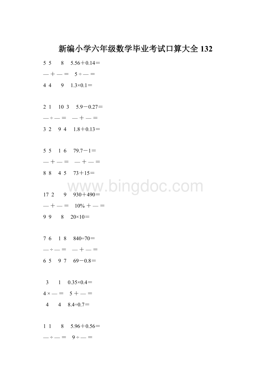 新编小学六年级数学毕业考试口算大全 132.docx