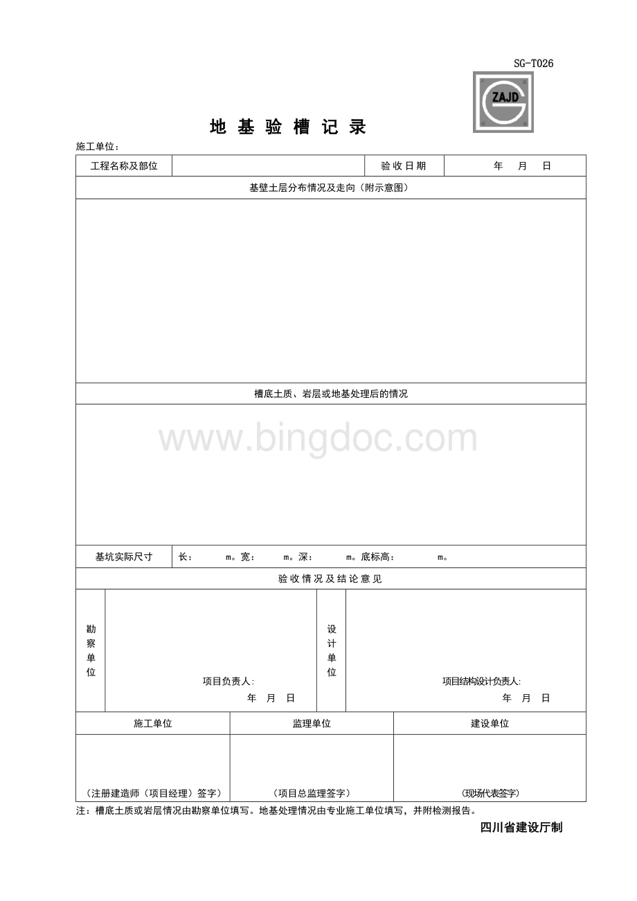 地基验槽记录SG-T026Word文档下载推荐.doc