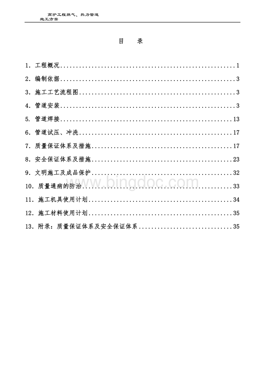 高炉压力管道施工方案.doc_第1页