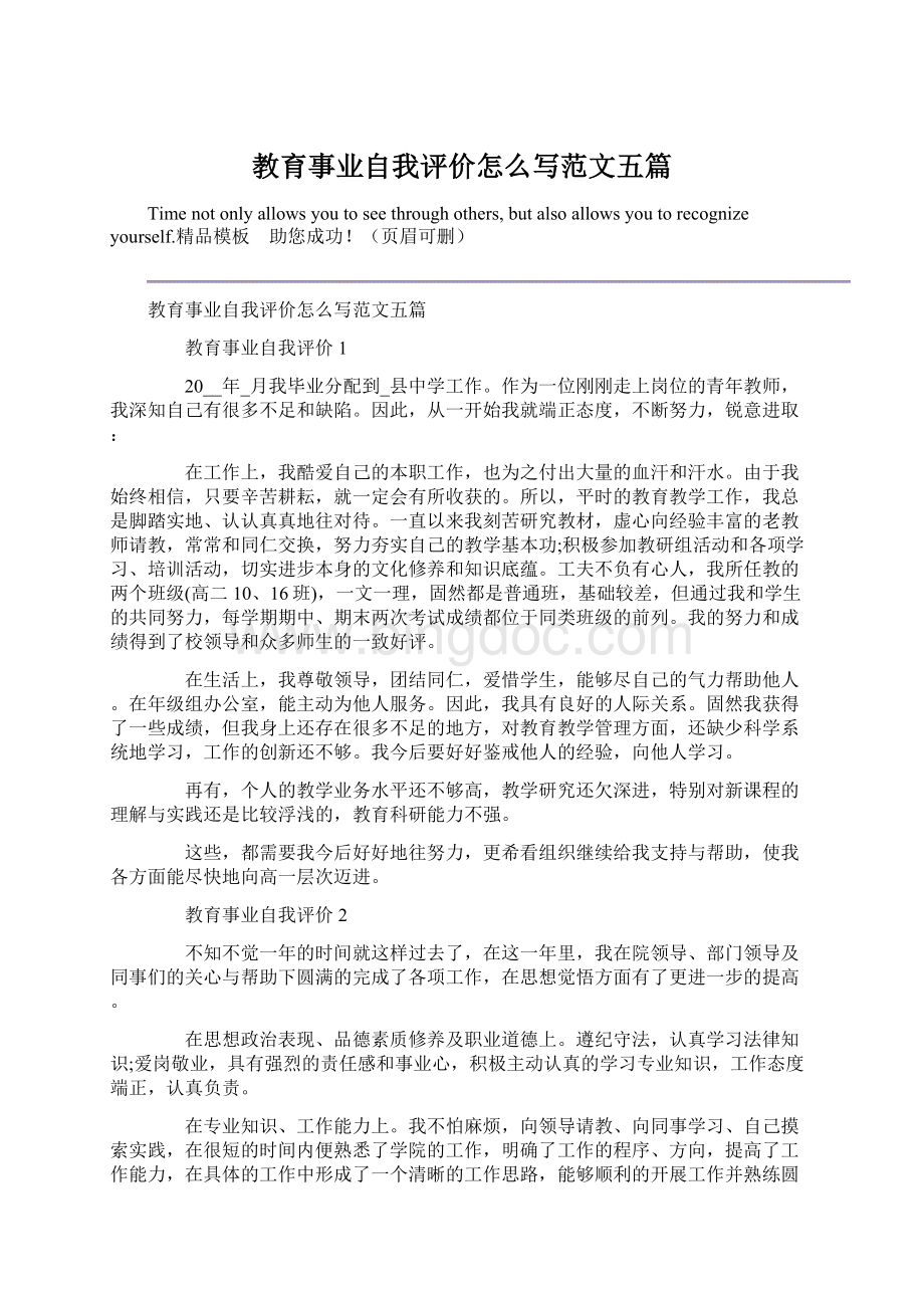 教育事业自我评价怎么写范文五篇.docx_第1页