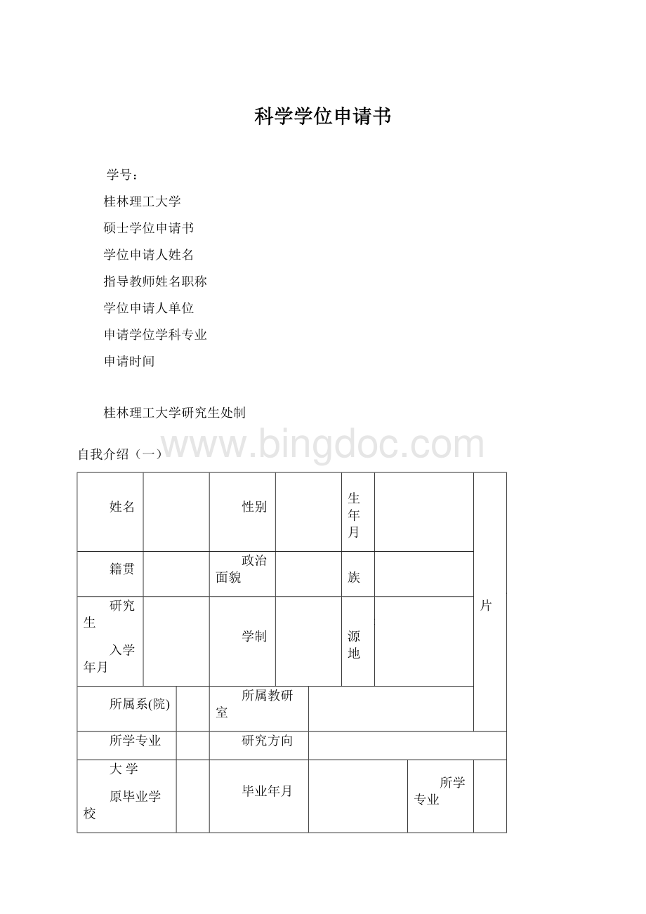 科学学位申请书.docx_第1页