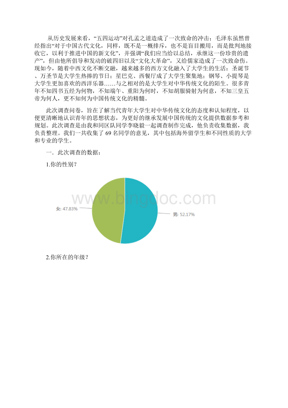 青年对中华传统文化的态度和认知程度Word文件下载.docx_第2页