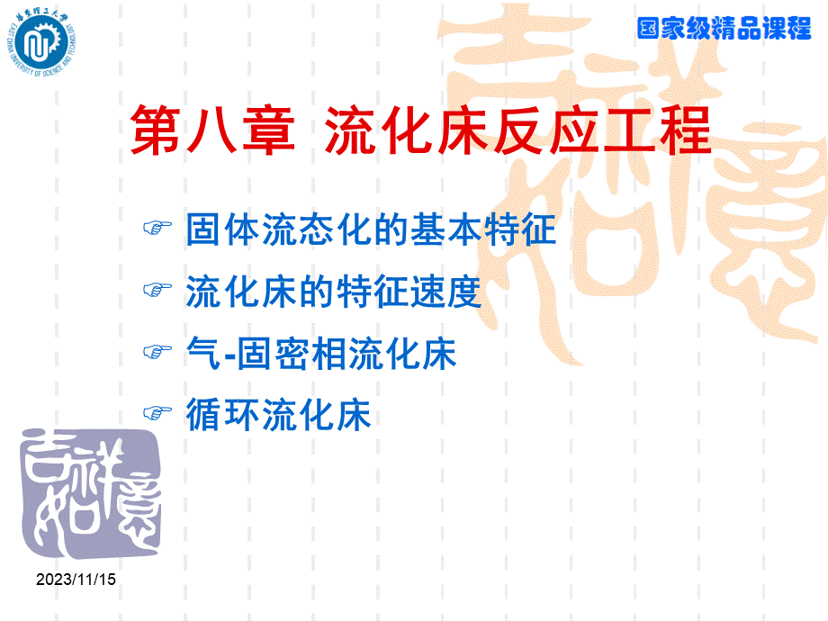 第八章流化床反应工程.ppt