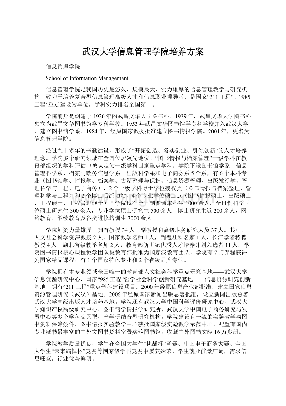 武汉大学信息管理学院培养方案文档格式.docx