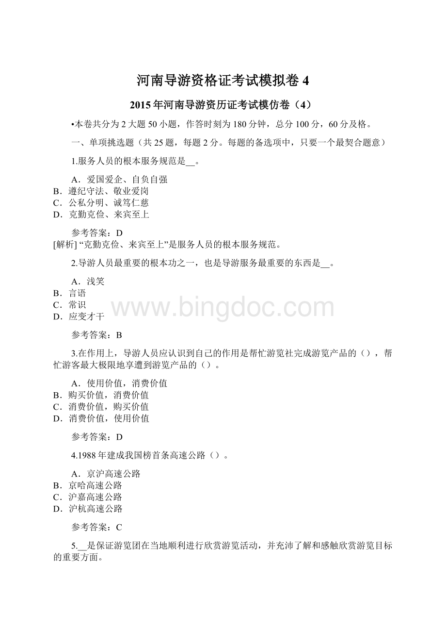 河南导游资格证考试模拟卷4.docx