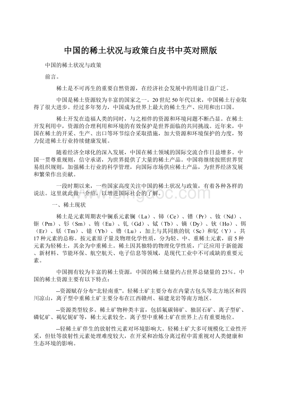 中国的稀土状况与政策白皮书中英对照版Word文档格式.docx_第1页