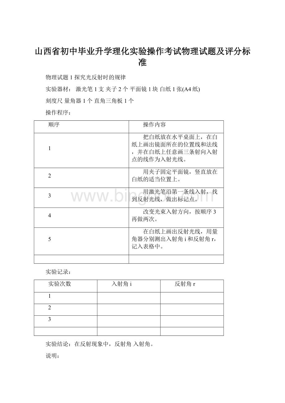 山西省初中毕业升学理化实验操作考试物理试题及评分标准.docx_第1页