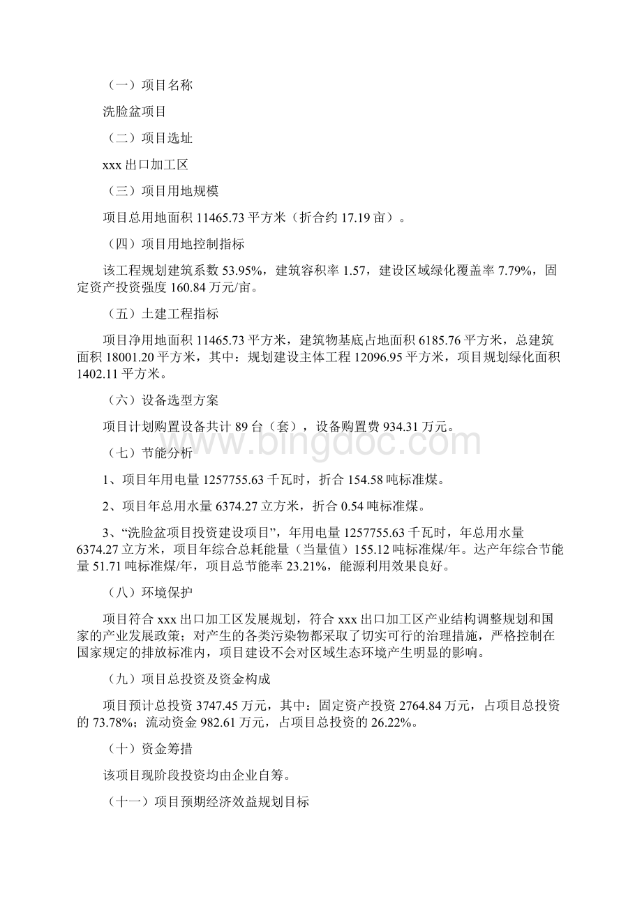 洗脸盆项目建议书总投资4000万元17亩.docx_第3页