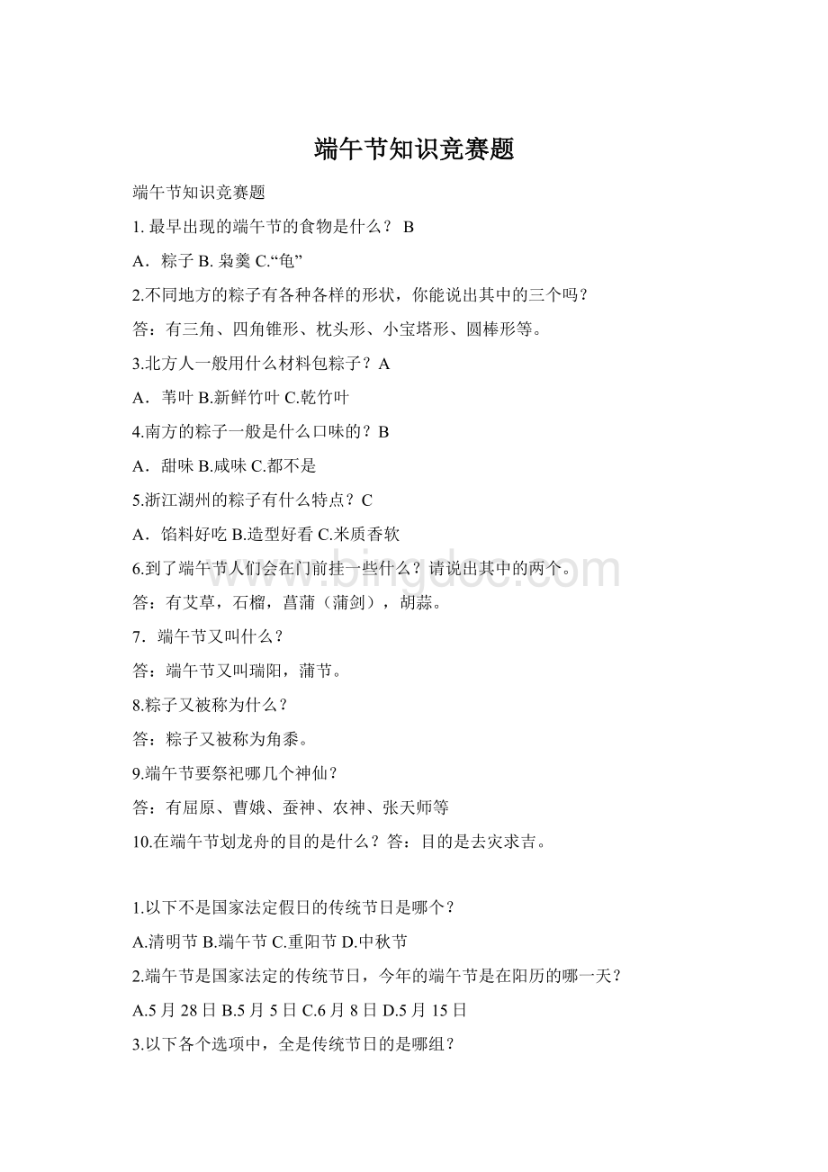 端午节知识竞赛题Word文档格式.docx_第1页