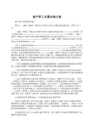 破产职工安置实施方案.docx