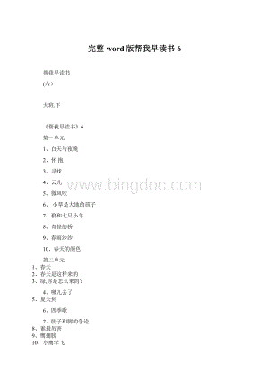 完整word版帮我早读书 6Word格式.docx